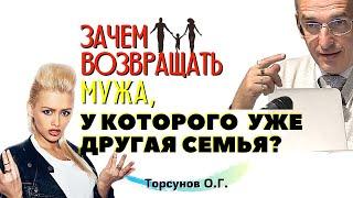 Зачем ВОЗВРАЩАТЬ МУЖА, у которого уже есть ДРУГАЯ семья? Торсунов О.Г.