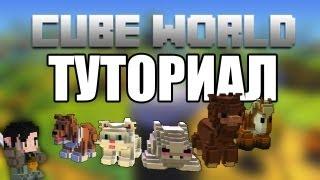 [Cube World] Туториал . Приручение ПЭТОВ