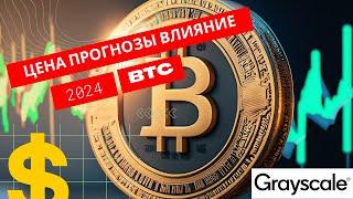 Биткоин в 2024: Цена, прогнозы и влияние