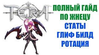 TERA Online - Полный гайд по ЖНЕЦУ