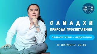 Самадхи. Природа просветления | Прямой эфир + медитация | Ян Тиан