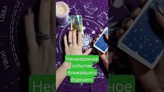 Неожиданное события ближайшего будущего #shorts #таро #будущее #события