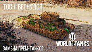 ВЕТЕРАНЫ WoT ОФИГЕЛИ! TOG-II вернулся, Замена прем-танков! WoT и Новости №3