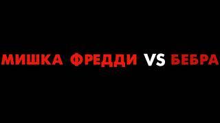 ТРЕЙЛЕР "МИШКА ФРЕДДИ VS БЕБРА" (Offical Trailer)