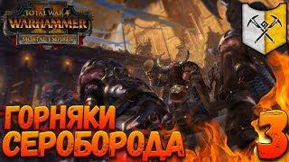 Total War: Warhammer 2 (Легенда) - Горняки Сероборода #3