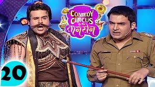 यमराज Krushna पर चला inspector चप्पू सिंह का डंडा || Comedy Circus Ke Taansen EP 20 || #comedy