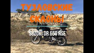 Тузловские склоны на Suzuki DR 650 RSE