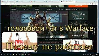 warface скачать Почему не работает голосовой чат в Warface