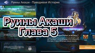 Руины Акаши Глава 5 по игре Mobile legends: Adventure