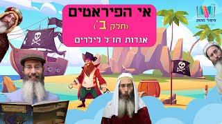 סיפורים לילדים I סיפורי צדיקים לילדים I סיפור מתוק - 10 I אי הפיראטים - חלק ב' I רפאל חיימוביץ