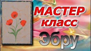 Эбру для начинающих. Мастер-класс и уроки рисования на воде.