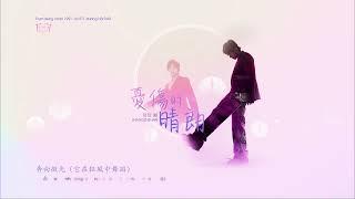 張哲瀚 Zhehan Zhang《憂傷的晴朗 Melancholy Sunshine》- Vietsub