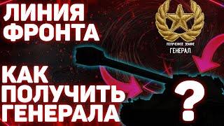 Линия Фронта 2020 - Как получить Генерала? World of Tanks!