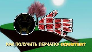 Как получить перчатку Counter в slap battles!