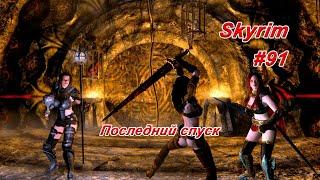 Последний спуск ► TES V: Skyrim #91 ► Клинок Бладскал