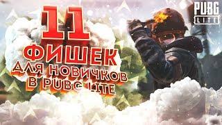 11 ФИШЕК ДЛЯ НОВИЧКОВ В PUBG LITE! ЭТО ДОЛЖЕН ЗНАТЬ КАЖДЫЙ! - PUBG LITE ДЛЯ СЛАБЫХ ПК