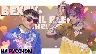 BEXEY & LIL PEEP - SHELTER НА РУССКОМ (ПЕРЕВОД, RUS SUBS) + LYRICS