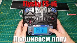 Как прошить аппаратуру обновление прошивки для Flysky fs i6