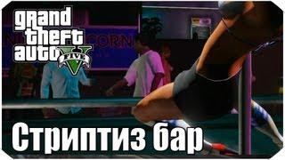 Стриптиз бар в GTA 5