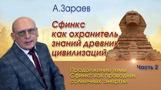 СФИНКС КАК ОХРАНИТЕЛЬ ЗНАНИЙ ДРЕВНИХ ЦИВИЛИЗАЦИЙ * ПРОДОЛЖЕНИЕ ТЕМЫ СФИНКС * ЧАСТЬ 2 *   А. ЗАРАЕВ