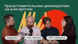 Представительная демократия: за и против