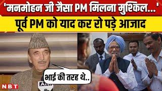 Manmohan Singh Passed Away: ‘पिता, भाई, दोस्त खोया’, Ghulam Nabi Azad ने हुए भावुक | NBT