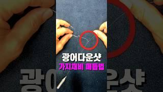 광어다운샷 가지채비 매듭법! / 숏바이트를 줄여보자!