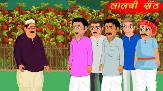 लालची सेठ | Lalchi Seth | Hindi Kahaniya |Hindi Stories | Moral Kahaniya | Sahu Toons |