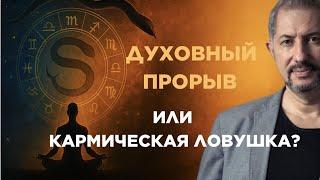 АСТРОПРОГНОЗ. Кала Амрита Йога 2025: Духовный прорыв или кармическая ловушка?