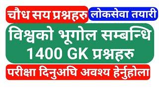 loksewa tayari | विश्वकाे भूगोल सम्बन्धि अत्ति सम्भावित 1400 प्रश्नहरू | loksewa gyan | loksewa gk