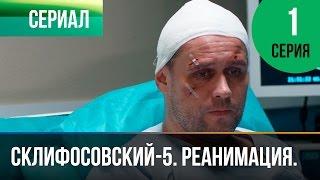 ▶️ Склифосовский Реанимация - 5 сезон 1 серия - Склиф - Мелодрама | Русские мелодрамы