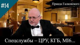 Правда Галковского (Спецслужбы) серия 14 | Правда Татар