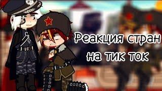 🪻|•|Реакция стран на тик ток|°|🪻