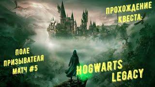 Поле призывателя матч 5 - прохождение квеста Hogwarts Legacy