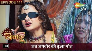 Badi Haveli Ki Chhoti Thakurain New Episode 111 | जब जयवीर की हुआ मौत | छोटी ठकुराइन