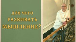 Для чего развивать мышление?