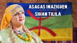 Siham Tilila - Asagas Imazighen [Official Video] 2025 izran"أسكاس أمباركي" أغنية السنة الأمازيغية