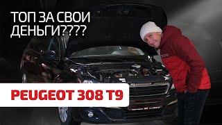  Peugeot 308 II (T9) – народная б/ушка из Европы? Много ли головной боли доставляет этот "Пыжик"?