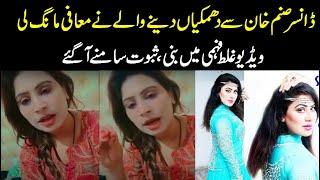 Stage Dancer Sanam Khan Ne Dhamki Dene Wale Ko Maaf Kar Diya | Video Statement | Inner Pakistan