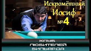 #ИскромётныйИосиф №4  ●путь к финалу «Ajara Open 2018»●