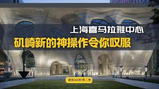 【上海喜马拉雅中心：日本建筑大师矶崎新的一次超级作品营销 神操作令你叹服！】【建筑300秒第二季】