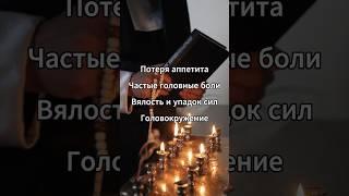 Признаки сглаза и блоков . Защита от негатива #мистика #магия #сглаз #порча #счастье #жизнь #судьба