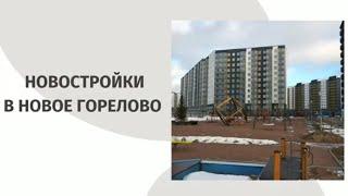 НОВОСТРОЙКИ В НОВОЕ ГОРЕЛОВО