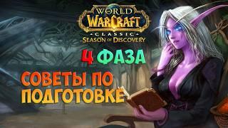 Как подготовиться к 4-й фазе? 🟨 Season Of Discovery WoW Classic