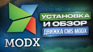 Обзор CMS ModX: установка на хостинг и админка