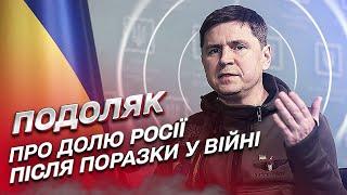  Це ж Еритрея! Що чекає на Росію після поразки у війні? | Михайло Подоляк