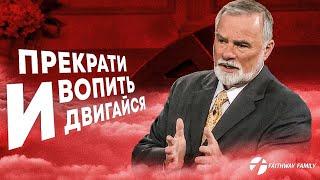 К.Мур. Прекрати вопить и действуй. Конференция веры 1 день. Проповедь 2024