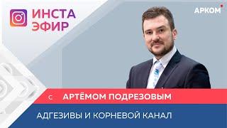 Подрезов А.М. - «Адгезивы и корневой канал. Что мы знаем, а о чем нам не говорят»