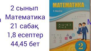 2 сынып Математика 21 сабақ 1,8 есептер жауаптары 44,45 бет