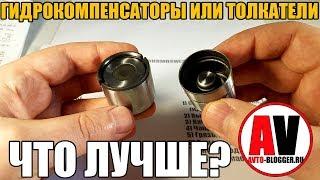  Гидрокомпенсатор или толкатель. Почему не регулируют клапана?